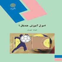 اصول آموزش هندبال 1 (علیرضا شهسوار)