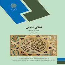 اخلاق اسلامی (مبانی و مفاهیم) (محمد داودی)