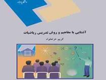 آشنایی با مفاهیم و روش تدریس ریاضیات (کریم عزتخواه)