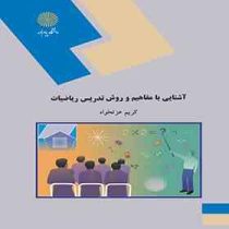 آشنایی با مفاهیم و روش تدریس ریاضیات (کریم عزتخواه)