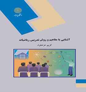 آشنایی با مفاهیم و روش تدریس ریاضیات (کریم عزتخواه)