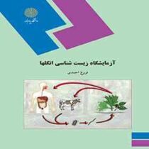 آزمایشگاه زیست شناسی سلولی(فریده احسانی طباطبایی . فریبا پور رحیمی)