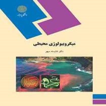میکروبیولوژی محیطی (دکتر شایسته سپهر)