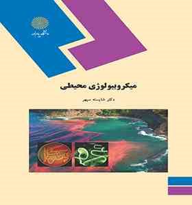 میکروبیولوژی محیطی (دکتر شایسته سپهر)