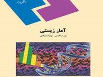 آمار زیستی (بهرام طارمی.بهرام ضیغمی)
