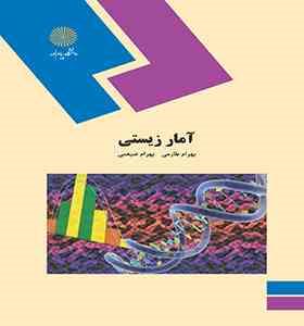 آمار زیستی (بهرام طارمی.بهرام ضیغمی)