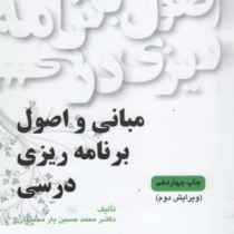اصول برنامه ریزی درسی (ویرایش دوم) (محمد حسین یارمحمدیان)