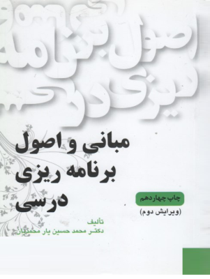 اصول برنامه ریزی درسی (ویرایش دوم) (محمد حسین یارمحمدیان)