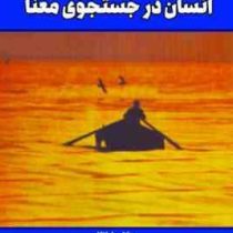 معنا درمانی : انسان در جستجوی معنی (ویکتور فرانکل - نهضت صالحیان . مهین میلانی)