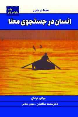 معنا درمانی : انسان در جستجوی معنی (ویکتور فرانکل - نهضت صالحیان . مهین میلانی)