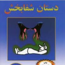 دستان شفابخش (خوزه سیلوا ،رابرت استون . مجید پزشکی)