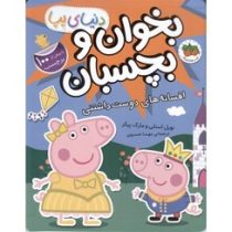 بخوان و بچسبان 28 : دنیای پپا افسانه های دوست داشتنی (نویل استلی.مارک بیکر.مهسا خسروی)