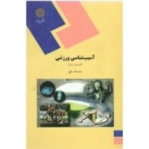 آسیب شناسی ورزشی ( قسمت اول )(سید رضا رفیع)