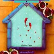 دانش خانواده و جمعیت (جمعی از نویسندگان زهرا آیت اللهی)