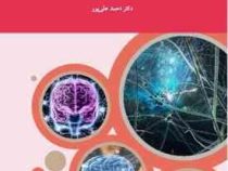 مقدمات نوروپسیکولوژی (احمد علی پور)