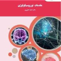 مقدمات نوروپسیکولوژی (احمد علی پور)
