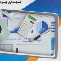 گنجینه طلایی حسابداری پیشرفته 2 (حسین کرباسی یزدی.مرضیه نارنج کار اصفهانی)