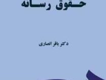حقوق رسانه ( باقر انصاری )