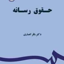 حقوق رسانه ( باقر انصاری )