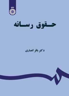 حقوق رسانه ( باقر انصاری )