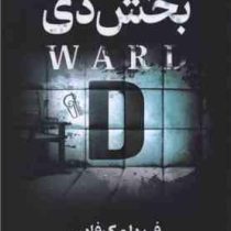 بخش دی D (فریدا مک فادن.مهدی حلوائی)