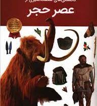 دانستنی های شگفت انگیزی از عصر حجر(آرین رمضانی)