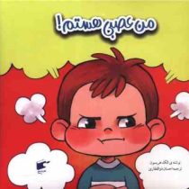 من عصبی هستم! (الک هریسون.احسان ذوالفقاری)