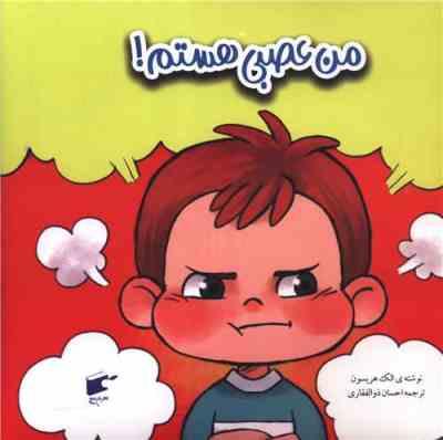 من عصبی هستم! (الک هریسون.احسان ذوالفقاری)