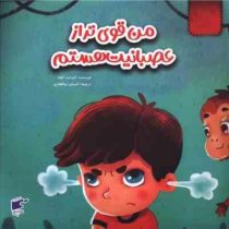 من قوی تر از عصبانیت هستم (الیزابت کوله.احسان ذوالفقاری)