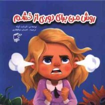 روش من برای دوری از خشم (الیزابت کوله.احسان ذوالفقاری)