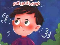 من می توانم خشم خودم را کنترل کنم (الیزابت استره دا.احسان ذوالفقاری)