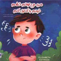 من می توانم خشم خودم را کنترل کنم (الیزابت استره دا.احسان ذوالفقاری)