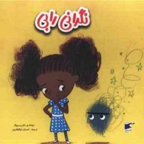 نگرانی رابی (تام پرسیوال.احسان ذوالفقاری)