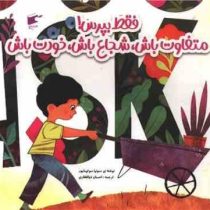 فقط بپرس! متفاوت باش،شجاع باش،خودت باش (سونیا سوتومایور.احسان ذوالفقاری)