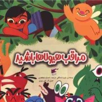 مراقب هیولاها باشید (لورن استاکلی.احسان ذوالفقاری)