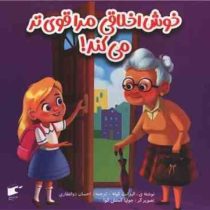 خوش اخلاقی مرا قوی تر می کند! (الیزابت کوله.احسان ذوالفقاری)