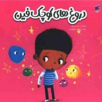 دروغ های کوچک فین (تام پرسیوال.احسان ذوالفقاری)