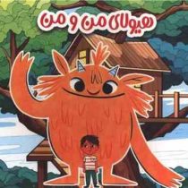 هیولای من و من (نادیا حسین.احسان ذوالفقاری)