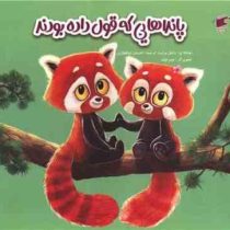 پانداهایی که قول داده بودند (راشل برایت.جیم فیلد.احسان ذوالفقاری)