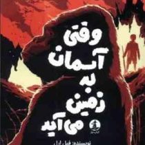 وقتی آسمان به زمین می آید (فیل ارل.مهشید شبانیان)