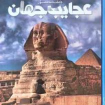 دانشنامه مصور عجایب جهان (تام جکسون . حامد قدیری)