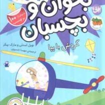 بخوان و بچسبان 41 : دنیای پپا گردش با پپا (نویل استلی.مارک بیکر.مهسا خسروی)