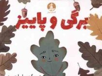 برگی و پاییز (آلیسن سوییت گرانت.آدام گرانت.نازنین فیروزی)