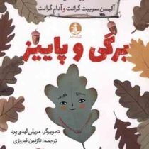 برگی و پاییز (آلیسن سوییت گرانت.آدام گرانت.نازنین فیروزی)