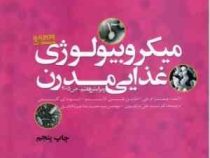 میکروبیولوژی غذایی مدرن جلد اول 1 (جیمز ام. جی . مارتین جی. لانسر . دیوید ای گلدن . علی مرتضوی . حمی