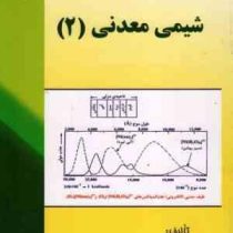 شیمی معدنی 2 (عزیزاله بهشتی) ویرایش دوم