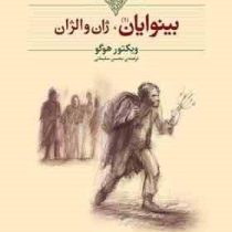 کلاسیک بینوایان دوره 2 جلدی (ژان والژان . ماریوس . ویکتور هوگو . محسن سلیمانی)