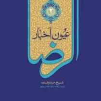 عیون اخبار الرضا(علیه السلام) : دوره دو جلدی (شیخ صدوق(ره).محمد صالح روغنی قزوینی)