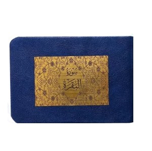 سوره البقره (جیبی چرم پیام عدالت)