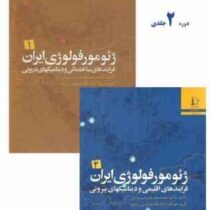 ژئومورفولوژی ایران دوره 2 جلدی (فرایند های ساختمانی و دینامیک های درونی) (محمدجعفر زمردیان)
